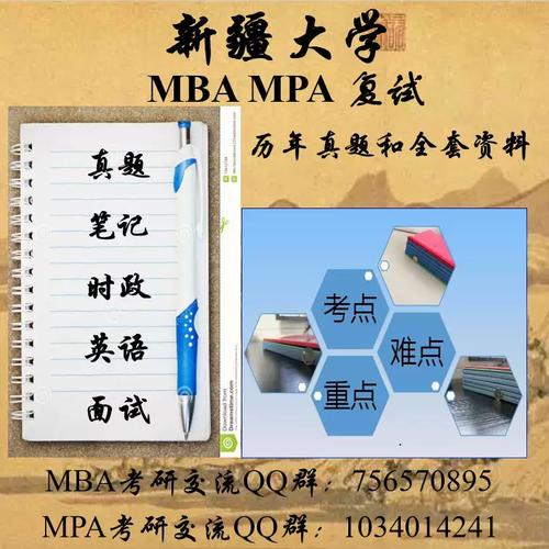 26新疆大学 mba mpa 工商管理 公共管理 考研复试真题资料