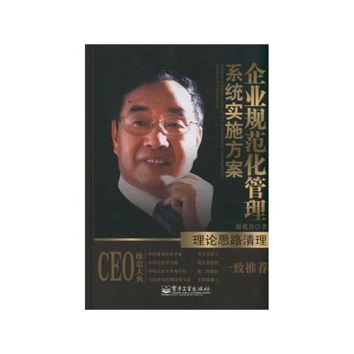 舒化鲁《企业规范化管理系统实施方案·理论思路清理》书评与导读
